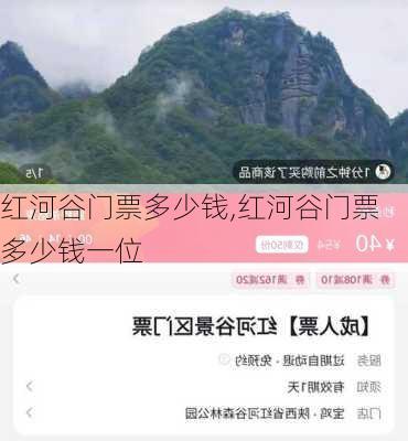 红河谷门票多少钱,红河谷门票多少钱一位