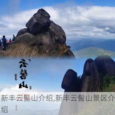 新丰云髻山介绍,新丰云髻山景区介绍