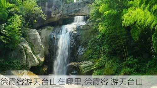 徐霞客游天台山在哪里,徐霞客 游天台山