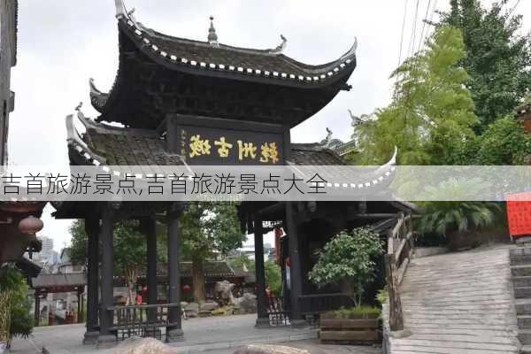 吉首旅游景点,吉首旅游景点大全