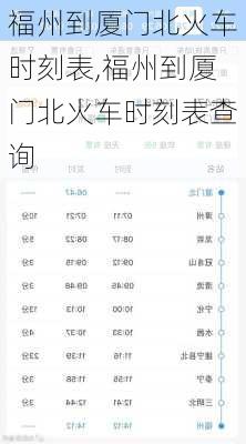 福州到厦门北火车时刻表,福州到厦门北火车时刻表查询
