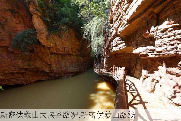 新密伏羲山大峡谷路况,新密伏羲山路线