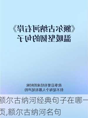 额尔古纳河经典句子在哪一页,额尔古纳河名句