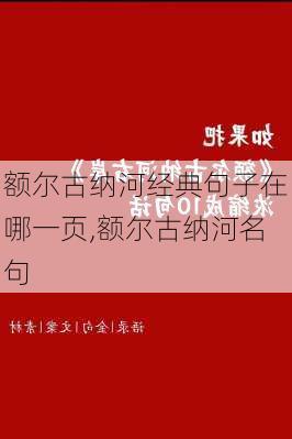 额尔古纳河经典句子在哪一页,额尔古纳河名句