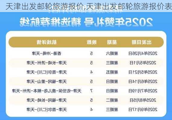 天津出发邮轮旅游报价,天津出发邮轮旅游报价表