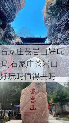 石家庄苍岩山好玩吗,石家庄苍岩山好玩吗值得去吗