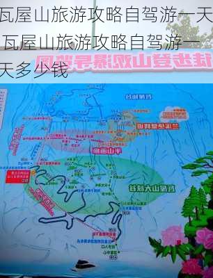 瓦屋山旅游攻略自驾游一天,瓦屋山旅游攻略自驾游一天多少钱