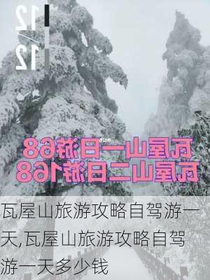 瓦屋山旅游攻略自驾游一天,瓦屋山旅游攻略自驾游一天多少钱