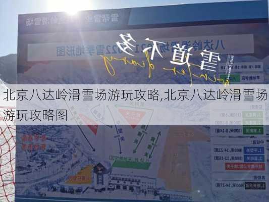 北京八达岭滑雪场游玩攻略,北京八达岭滑雪场游玩攻略图