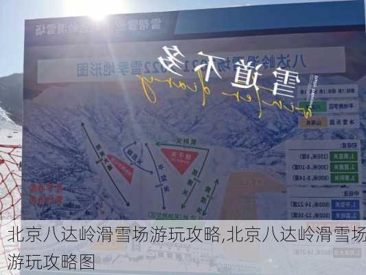 北京八达岭滑雪场游玩攻略,北京八达岭滑雪场游玩攻略图