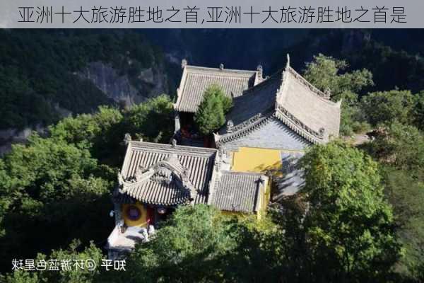 亚洲十大旅游胜地之首,亚洲十大旅游胜地之首是