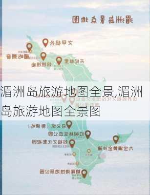 湄洲岛旅游地图全景,湄洲岛旅游地图全景图