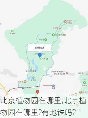 北京植物园在哪里,北京植物园在哪里?有地铁吗?