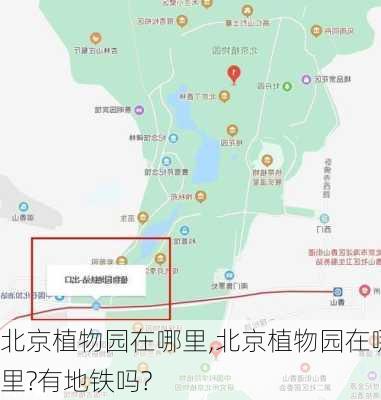 北京植物园在哪里,北京植物园在哪里?有地铁吗?