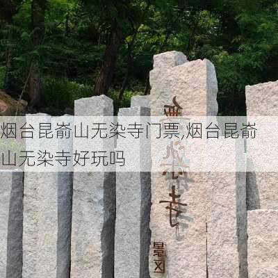 烟台昆嵛山无染寺门票,烟台昆嵛山无染寺好玩吗