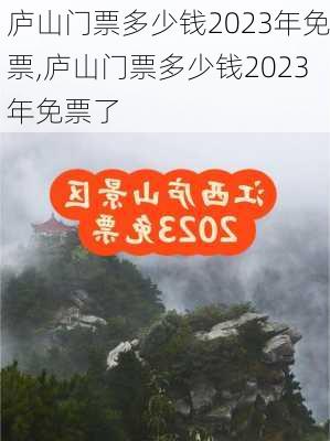 庐山门票多少钱2023年免票,庐山门票多少钱2023年免票了