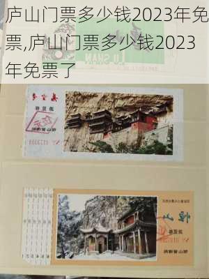 庐山门票多少钱2023年免票,庐山门票多少钱2023年免票了