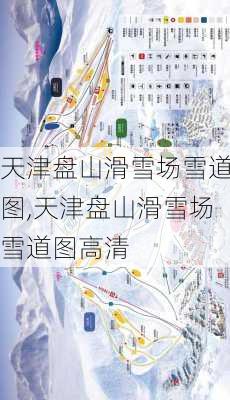 天津盘山滑雪场雪道图,天津盘山滑雪场雪道图高清