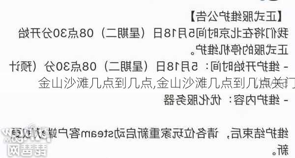 金山沙滩几点到几点,金山沙滩几点到几点关门