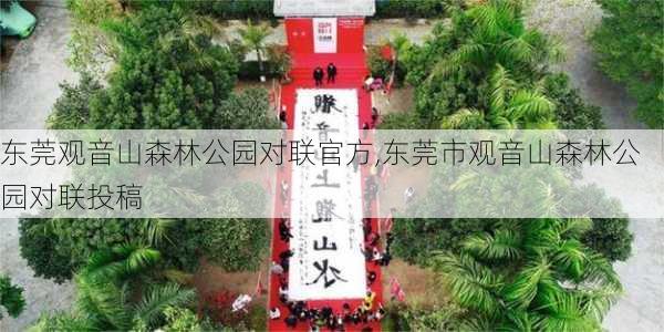 东莞观音山森林公园对联官方,东莞市观音山森林公园对联投稿