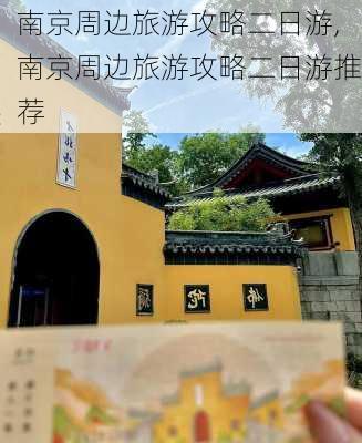 南京周边旅游攻略二日游,南京周边旅游攻略二日游推荐