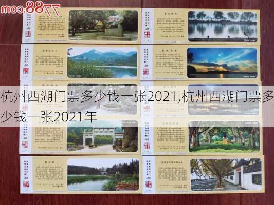 杭州西湖门票多少钱一张2021,杭州西湖门票多少钱一张2021年