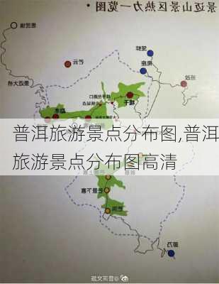 普洱旅游景点分布图,普洱旅游景点分布图高清