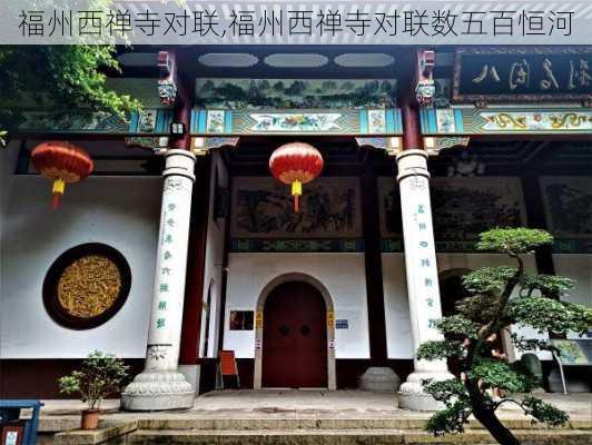 福州西禅寺对联,福州西禅寺对联数五百恒河