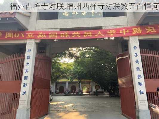 福州西禅寺对联,福州西禅寺对联数五百恒河