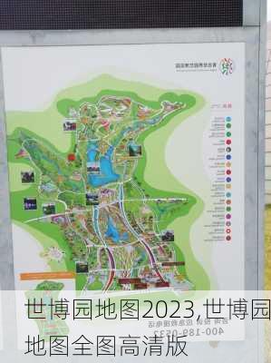 世博园地图2023,世博园地图全图高清版