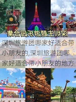 深圳旅游团哪家好适合带小朋友的,深圳旅游团哪家好适合带小朋友的地方