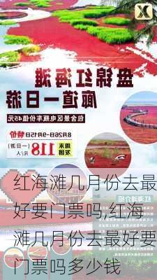 红海滩几月份去最好要门票吗,红海滩几月份去最好要门票吗多少钱