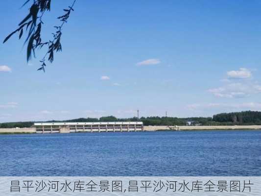 昌平沙河水库全景图,昌平沙河水库全景图片