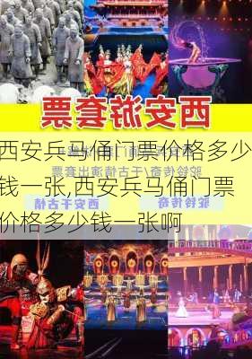 西安兵马俑门票价格多少钱一张,西安兵马俑门票价格多少钱一张啊