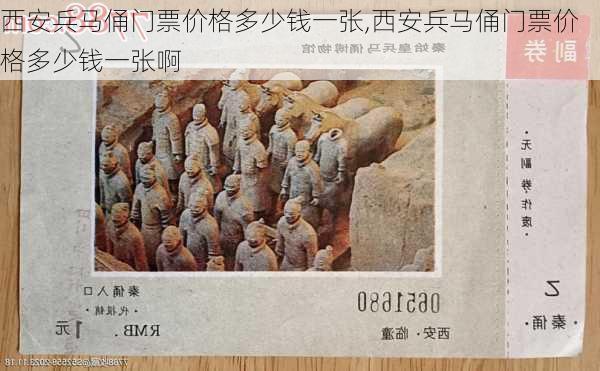 西安兵马俑门票价格多少钱一张,西安兵马俑门票价格多少钱一张啊