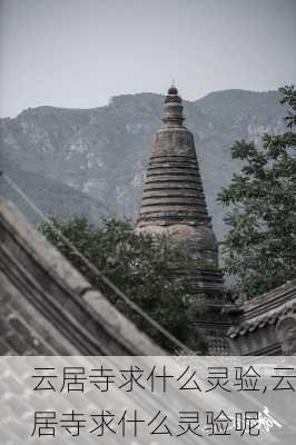 云居寺求什么灵验,云居寺求什么灵验呢