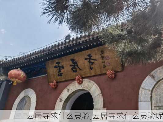 云居寺求什么灵验,云居寺求什么灵验呢