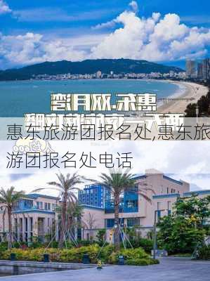 惠东旅游团报名处,惠东旅游团报名处电话