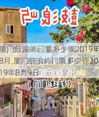 厦门鼓浪屿门票多少钱2019年8月,厦门鼓浪屿门票多少钱2019年8月9日