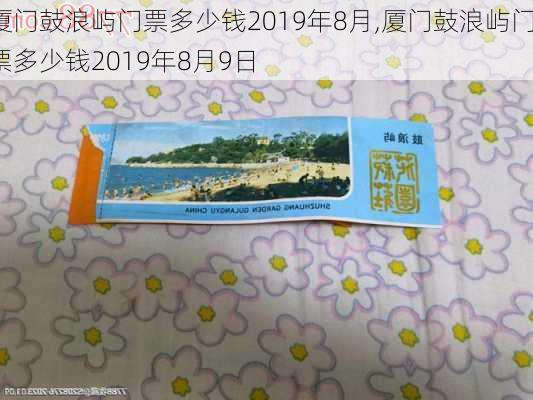 厦门鼓浪屿门票多少钱2019年8月,厦门鼓浪屿门票多少钱2019年8月9日