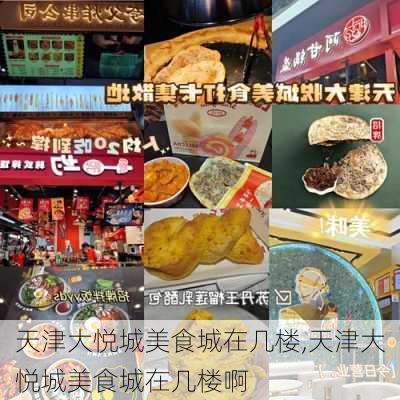 天津大悦城美食城在几楼,天津大悦城美食城在几楼啊