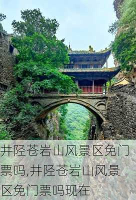 井陉苍岩山风景区免门票吗,井陉苍岩山风景区免门票吗现在