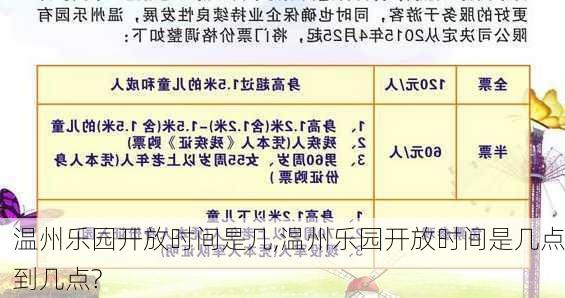 温州乐园开放时间是几,温州乐园开放时间是几点到几点?