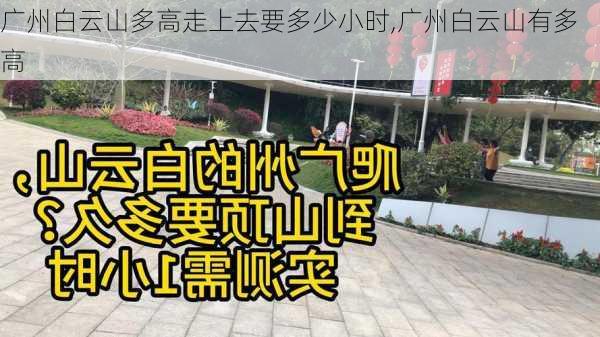 广州白云山多高走上去要多少小时,广州白云山有多高