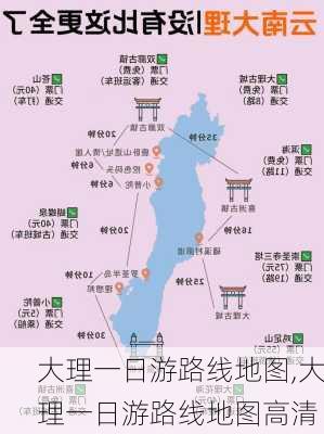 大理一日游路线地图,大理一日游路线地图高清