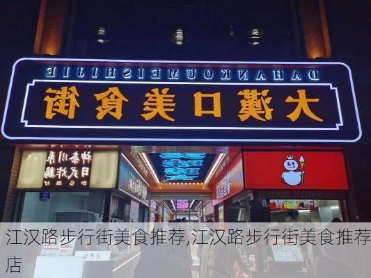 江汉路步行街美食推荐,江汉路步行街美食推荐店