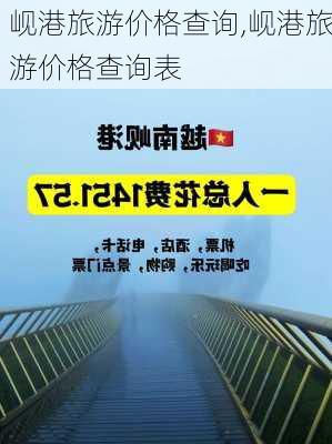 岘港旅游价格查询,岘港旅游价格查询表