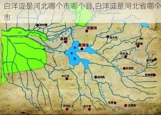 白洋淀是河北哪个市哪个县,白洋淀是河北省哪个市