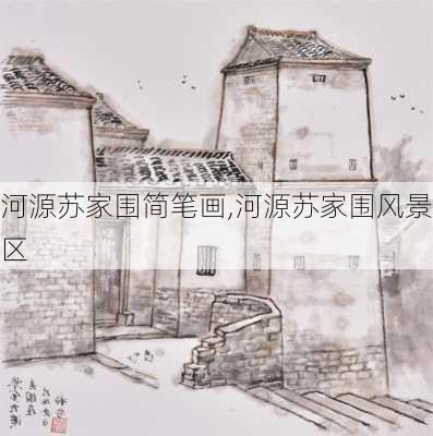 河源苏家围简笔画,河源苏家围风景区