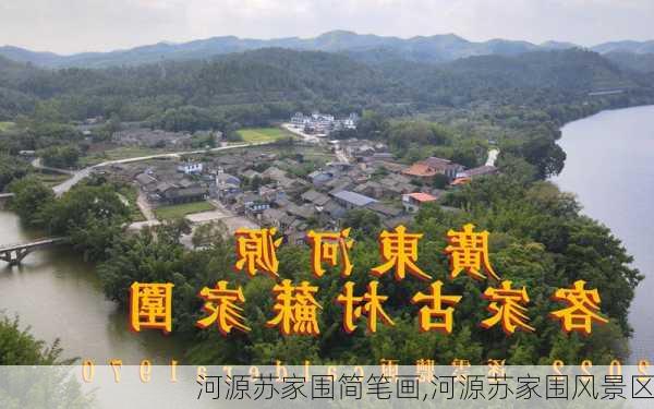 河源苏家围简笔画,河源苏家围风景区